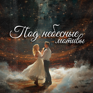Под небесные мотивы