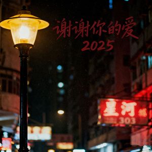 谢谢你的爱2025
