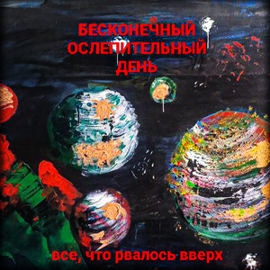 Всё, что рвалось вверх