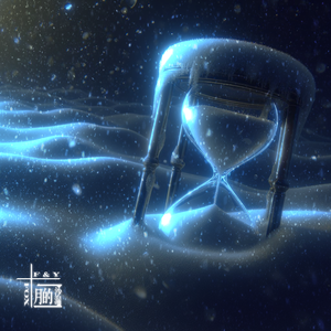 十二月的沙漏（Prod.David Z 郑大维）