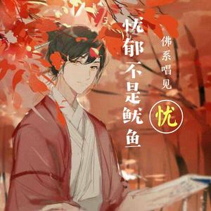 趁着不深—鱿鱼圈（翻自 网络歌手）