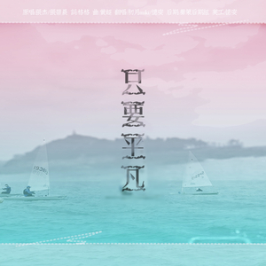 只要平凡（双女声版）