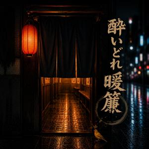酔いどれ暖簾