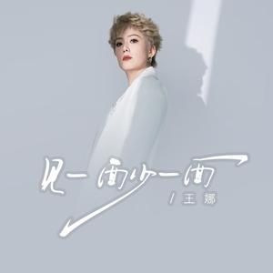 见一面少一面 (思念版)