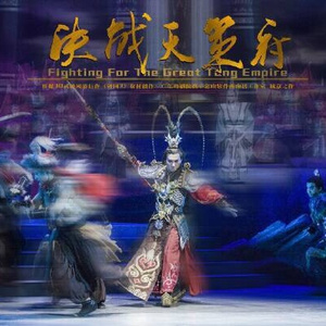 决战·侠客行(粤剧群像)