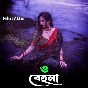 ও বেহুলা