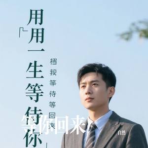 等你回来