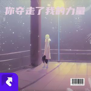 你夺走了我的力量 (Demo)