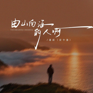 由山向海的人啊 (男版)