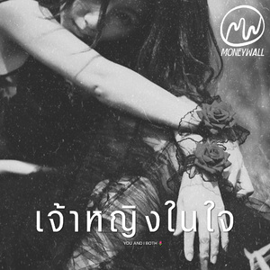 เจ้าหญิงในใจ (Mymind)