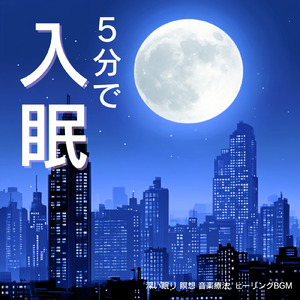 眠りをサポートするリラックスα波BGM 3分で寝落ち 睡眠の質向上