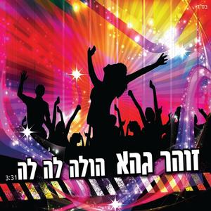 הולה לה לה