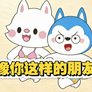 【AI哈小浪】像你这样的朋友