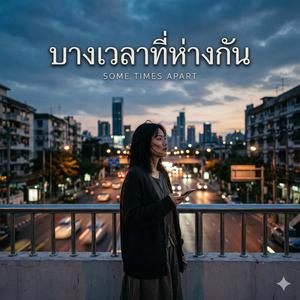 บางเวลาที่ห่างกัน