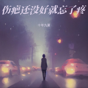 伤疤还没好就忘了疼