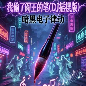 我偷了阎王的笔(DJ摇摆版)
