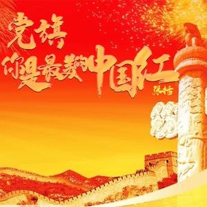 党旗，你是最美的中国红 (伴奏)