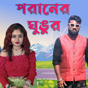 Poraner Ghungur