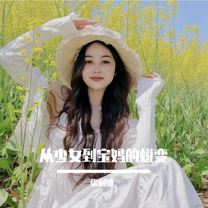 从少女到宝妈的蜕变