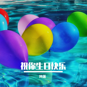 祝你生日快乐