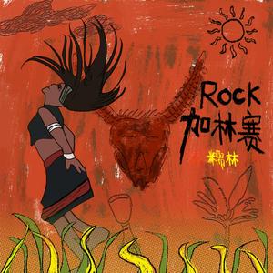 Rock加林赛