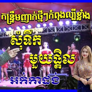 កន្រ្តឹម សុំទឹកមួយផ្ទិល ក្តៀប&យាយមាត់ធំ