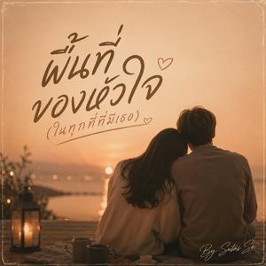 พื้นที่ของหัวใจ (ในทุกที่ที่มีเธอ)