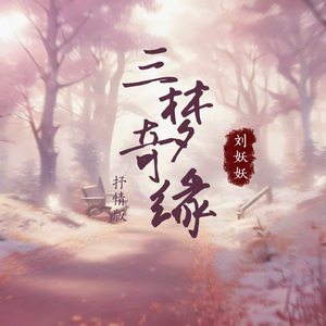 三梦奇缘 (抒情版)