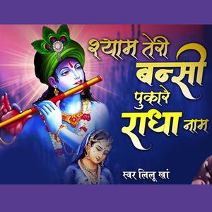 बिलकुल न्यू श्याम भजन श्याम तेरी बंसी पुकारे राधा नाम || स्वर लीलू खां राजगढ़ चूरू
