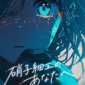 硝子細工のあなたへ