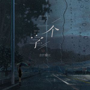 三个字