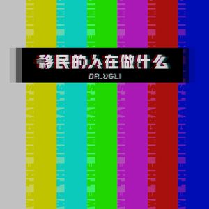 移民的人在做什么