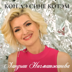 Кон дэ сине котэм