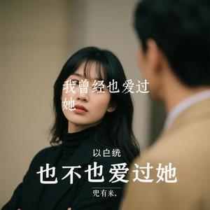 我曾经也爱过她 (Cover 陈三)