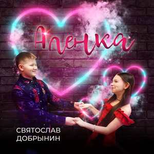 Алёнка