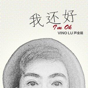 我还好