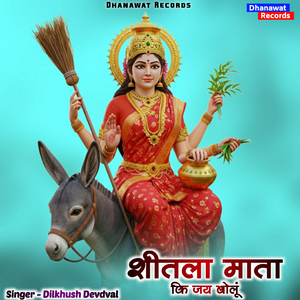 शीतला माता कि जय बोलूं