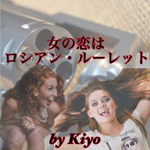 女の恋はロシアン・ルーレット