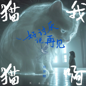 猫猫我啊,好讨厌说再见
