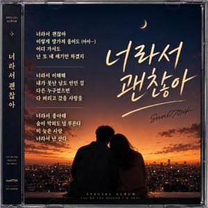 너라서 괜찮아