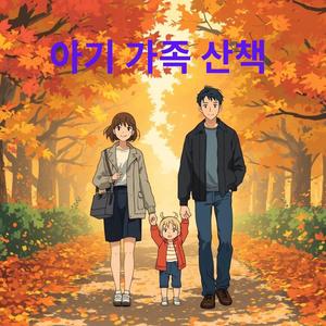 아기 가족 산책