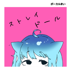 ストレイドール