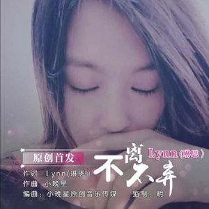不离不弃