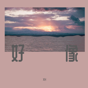 好像