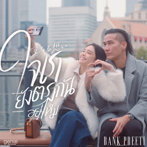 ใจเรายังตรงกันอยู่ไหม