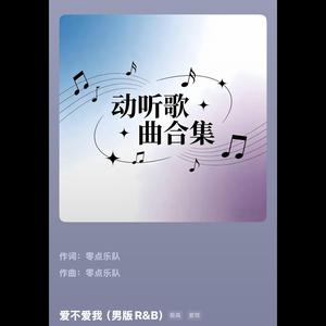 爱不爱我（男版R&B）