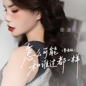 怎么可能和谁过都一样 (粤语版)