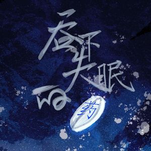 吞下失眠的药(Prod NENOMUSIC)