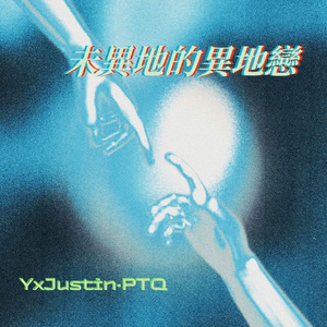 未异地的异地恋