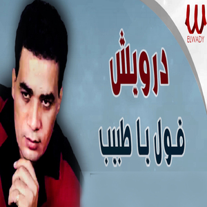 Ol Ya Tabeb
